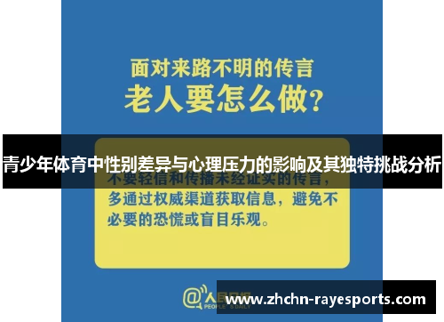 青少年体育中性别差异与心理压力的影响及其独特挑战分析 青少年体育中性别差异与心理压力的影响及其独特挑战分析