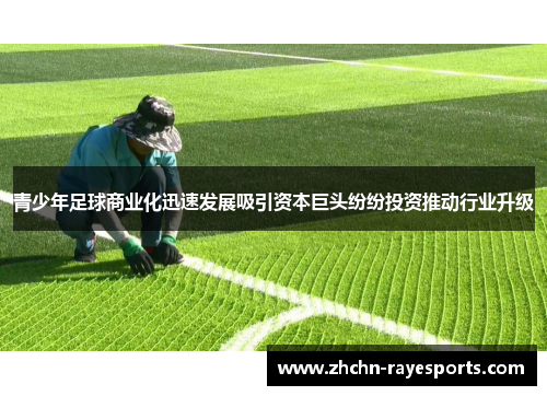 青少年足球商业化迅速发展吸引资本巨头纷纷投资推动行业升级 青少年足球商业化迅速发展吸引资本巨头纷纷投资推动行业升级