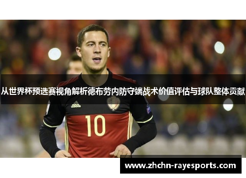从世界杯预选赛视角解析德布劳内防守端战术价值评估与球队整体贡献 从世界杯预选赛视角解析德布劳内防守端战术价值评估与球队整体贡献