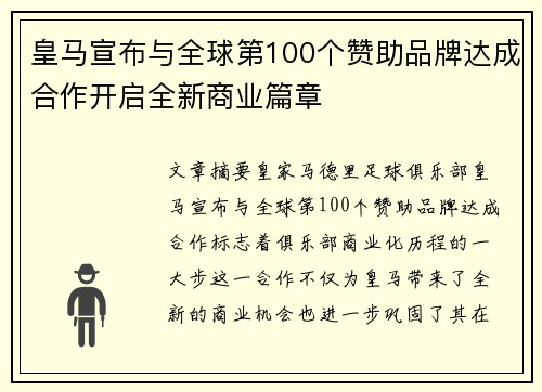 皇马宣布与全球第100个赞助品牌达成合作开启全新商业篇章