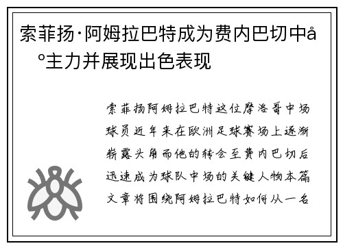 索菲扬·阿姆拉巴特成为费内巴切中场主力并展现出色表现 索菲扬·阿姆拉巴特成为费内巴切中场主力并展现出色表现