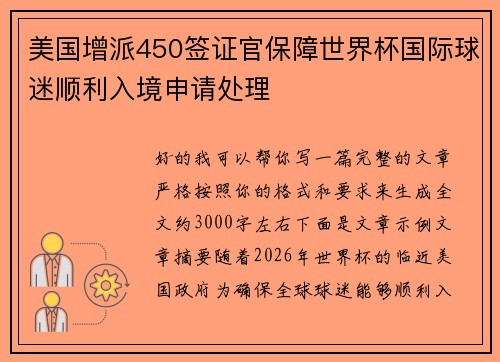 美国增派450签证官保障世界杯国际球迷顺利入境申请处理 美国增派450签证官保障世界杯国际球迷顺利入境申请处理