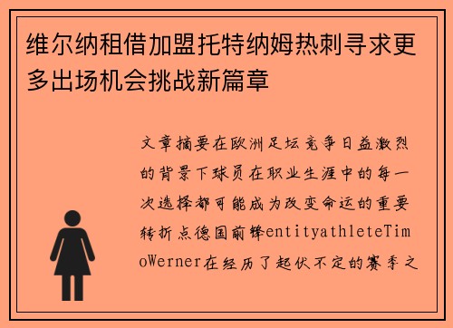 维尔纳租借加盟托特纳姆热刺寻求更多出场机会挑战新篇章