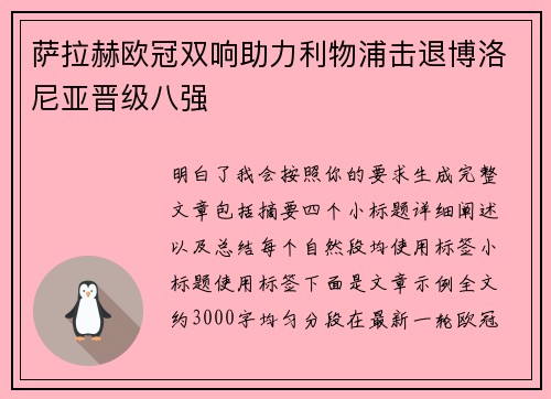萨拉赫欧冠双响助力利物浦击退博洛尼亚晋级八强