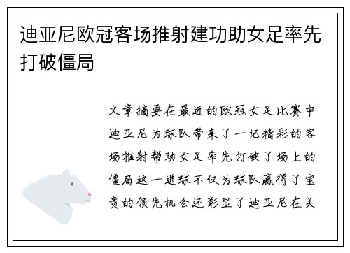 迪亚尼欧冠客场推射建功助女足率先打破僵局 迪亚尼欧冠客场推射建功助女足率先打破僵局