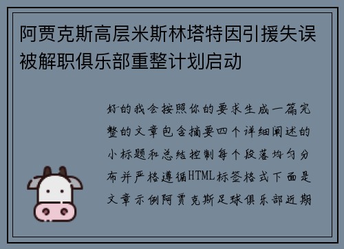 阿贾克斯高层米斯林塔特因引援失误被解职俱乐部重整计划启动 阿贾克斯高层米斯林塔特因引援失误被解职俱乐部重整计划启动
