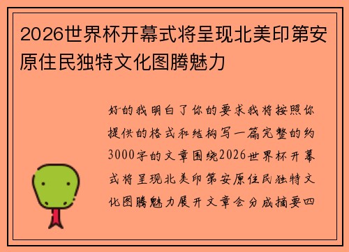 2026世界杯开幕式将呈现北美印第安原住民独特文化图腾魅力 2026世界杯开幕式将呈现北美印第安原住民独特文化图腾魅力