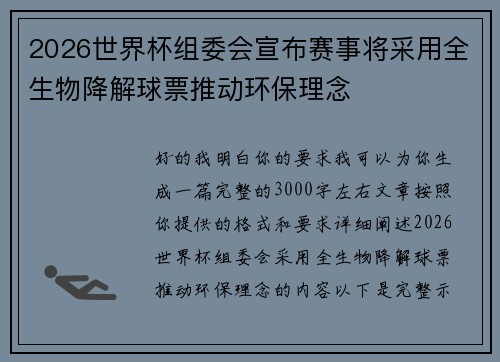 2026世界杯组委会宣布赛事将采用全生物降解球票推动环保理念 2026世界杯组委会宣布赛事将采用全生物降解球票推动环保理念