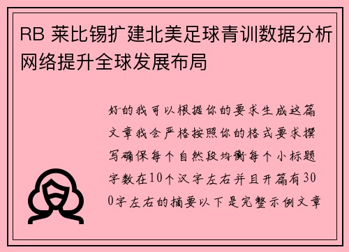 RB 莱比锡扩建北美足球青训数据分析网络提升全球发展布局 RB 莱比锡扩建北美足球青训数据分析网络提升全球发展布局