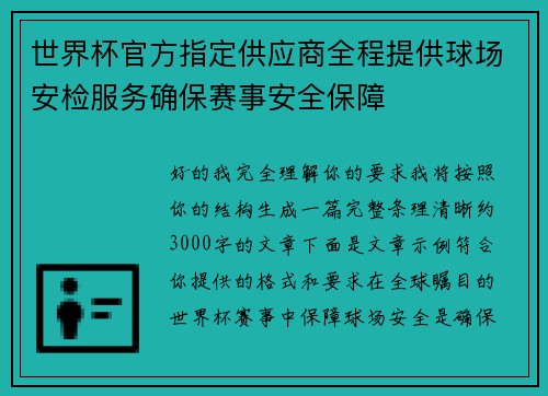世界杯官方指定供应商全程提供球场安检服务确保赛事安全保障 世界杯官方指定供应商全程提供球场安检服务确保赛事安全保障