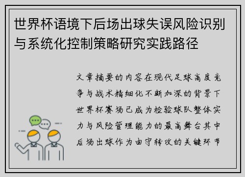 世界杯语境下后场出球失误风险识别与系统化控制策略研究实践路径 世界杯语境下后场出球失误风险识别与系统化控制策略研究实践路径