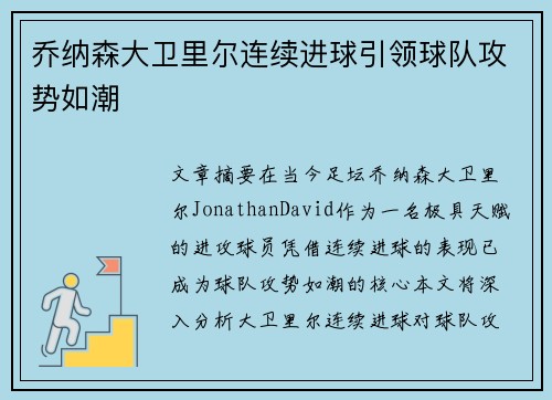 乔纳森大卫里尔连续进球引领球队攻势如潮 乔纳森大卫里尔连续进球引领球队攻势如潮