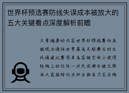 世界杯预选赛防线失误成本被放大的五大关键看点深度解析前瞻 世界杯预选赛防线失误成本被放大的五大关键看点深度解析前瞻