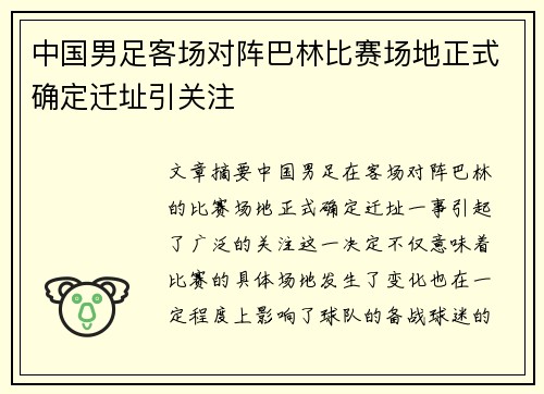 中国男足客场对阵巴林比赛场地正式确定迁址引关注 中国男足客场对阵巴林比赛场地正式确定迁址引关注
