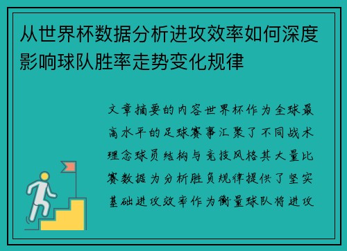 从世界杯数据分析进攻效率如何深度影响球队胜率走势变化规律 从世界杯数据分析进攻效率如何深度影响球队胜率走势变化规律