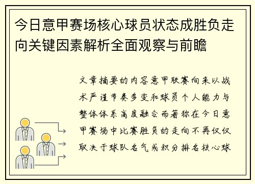 今日意甲赛场核心球员状态成胜负走向关键因素解析全面观察与前瞻 今日意甲赛场核心球员状态成胜负走向关键因素解析全面观察与前瞻