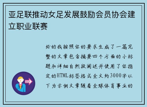 亚足联推动女足发展鼓励会员协会建立职业联赛 亚足联推动女足发展鼓励会员协会建立职业联赛