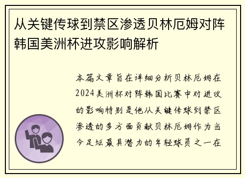 从关键传球到禁区渗透贝林厄姆对阵韩国美洲杯进攻影响解析 从关键传球到禁区渗透贝林厄姆对阵韩国美洲杯进攻影响解析