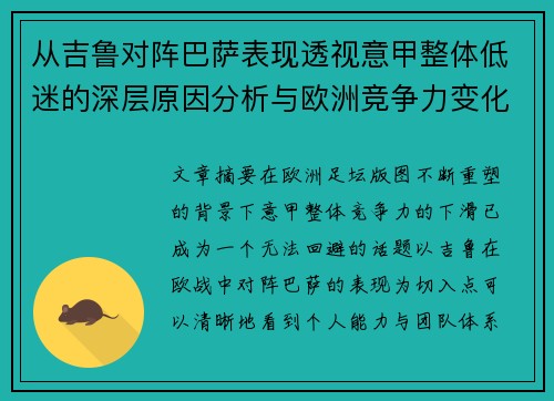从吉鲁对阵巴萨表现透视意甲整体低迷的深层原因分析与欧洲竞争力变化 从吉鲁对阵巴萨表现透视意甲整体低迷的深层原因分析与欧洲竞争力变化