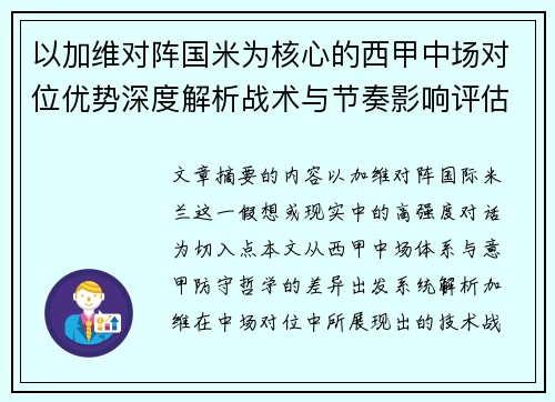 以加维对阵国米为核心的西甲中场对位优势深度解析战术与节奏影响评估 以加维对阵国米为核心的西甲中场对位优势深度解析战术与节奏影响评估