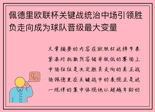 佩德里欧联杯关键战统治中场引领胜负走向成为球队晋级最大变量 佩德里欧联杯关键战统治中场引领胜负走向成为球队晋级最大变量