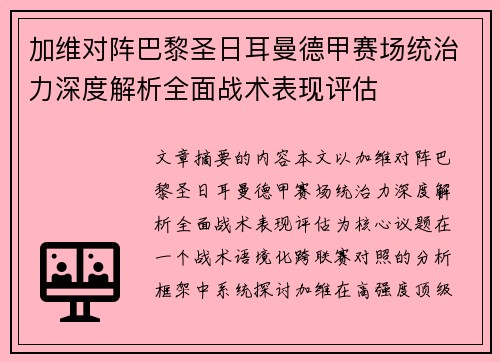 加维对阵巴黎圣日耳曼德甲赛场统治力深度解析全面战术表现评估 加维对阵巴黎圣日耳曼德甲赛场统治力深度解析全面战术表现评估