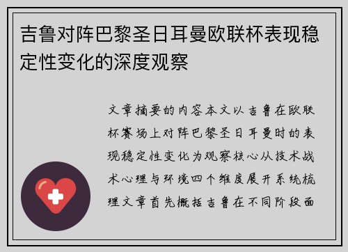 吉鲁对阵巴黎圣日耳曼欧联杯表现稳定性变化的深度观察 吉鲁对阵巴黎圣日耳曼欧联杯表现稳定性变化的深度观察