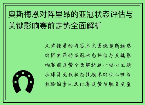奥斯梅恩对阵里昂的亚冠状态评估与关键影响赛前走势全面解析 奥斯梅恩对阵里昂的亚冠状态评估与关键影响赛前走势全面解析