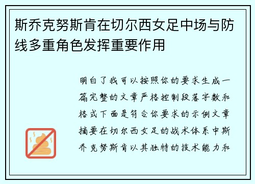 斯乔克努斯肯在切尔西女足中场与防线多重角色发挥重要作用