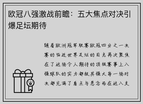 欧冠八强激战前瞻:五大焦点对决引爆足坛期待 欧冠八强激战前瞻:五大焦点对决引爆足坛期待