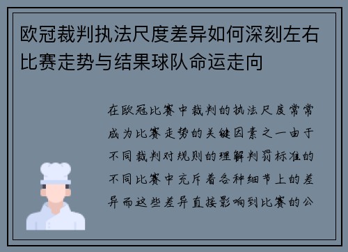 欧冠裁判执法尺度差异如何深刻左右比赛走势与结果球队命运走向 欧冠裁判执法尺度差异如何深刻左右比赛走势与结果球队命运走向