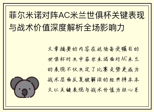 菲尔米诺对阵AC米兰世俱杯关键表现与战术价值深度解析全场影响力 菲尔米诺对阵AC米兰世俱杯关键表现与战术价值深度解析全场影响力