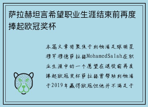 萨拉赫坦言希望职业生涯结束前再度捧起欧冠奖杯 萨拉赫坦言希望职业生涯结束前再度捧起欧冠奖杯
