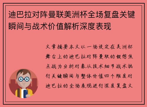迪巴拉对阵曼联美洲杯全场复盘关键瞬间与战术价值解析深度表现