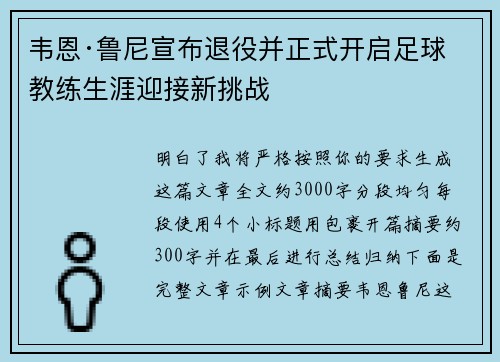 韦恩·鲁尼宣布退役并正式开启足球教练生涯迎接新挑战