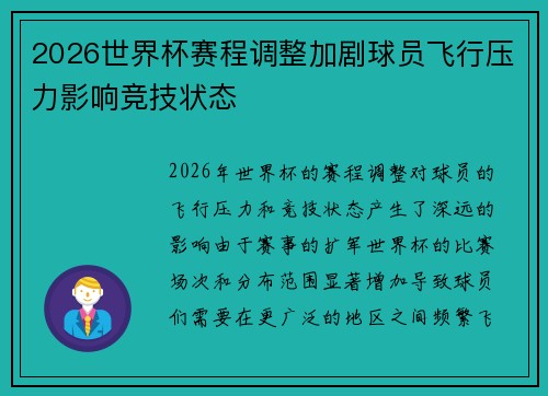 2026世界杯赛程调整加剧球员飞行压力影响竞技状态